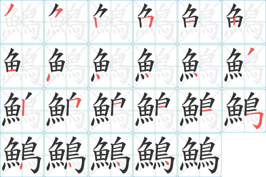 鷠字的笔顺分布演示