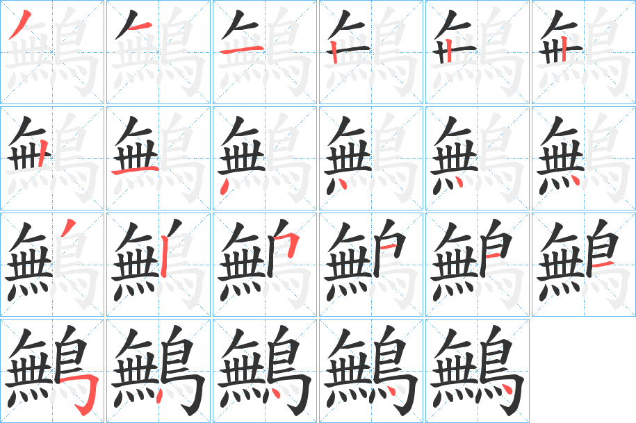 鷡字的笔顺分布演示