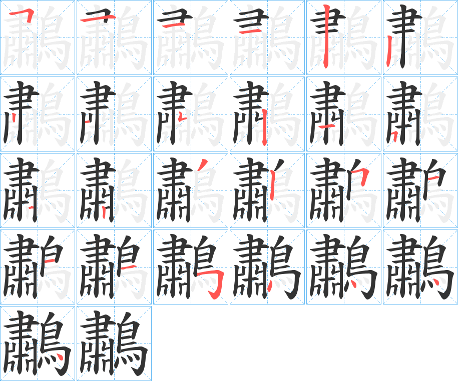 鷫字的笔顺分布演示