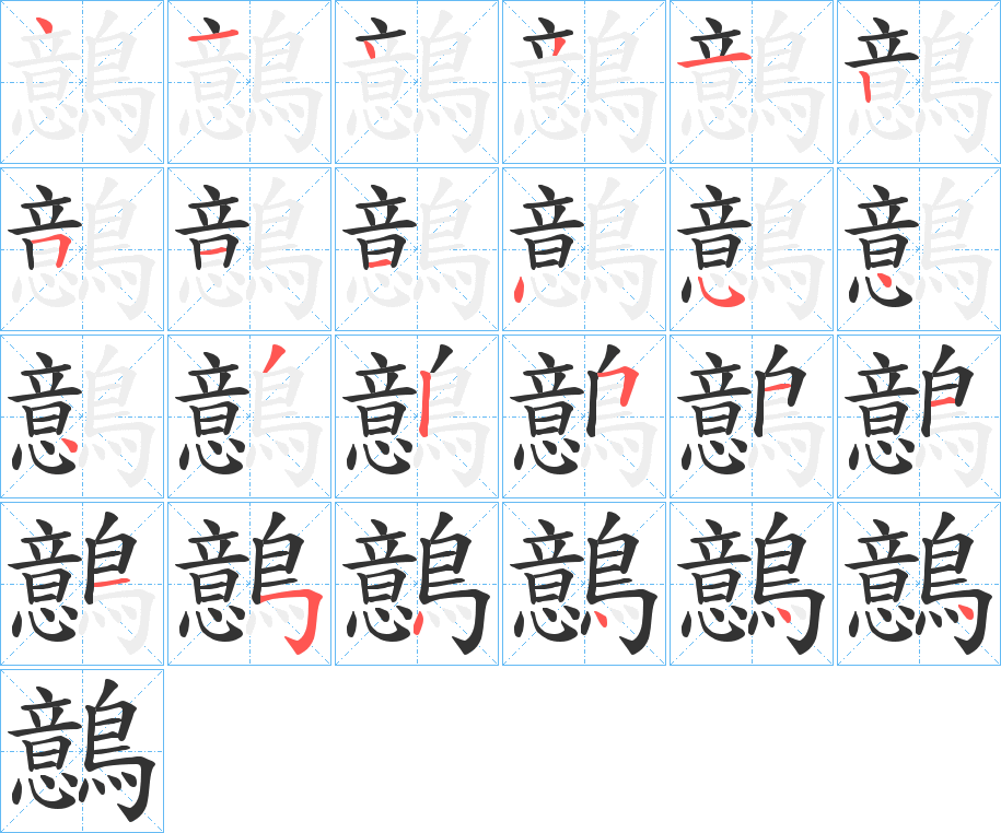 鷾字的笔顺分布演示