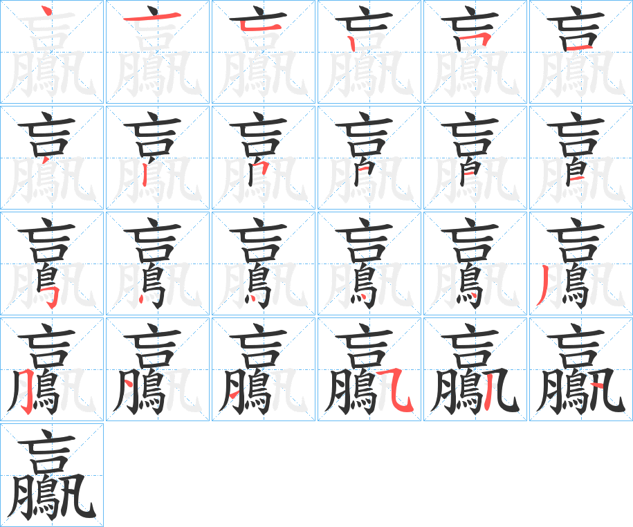 鸁字的笔顺分布演示