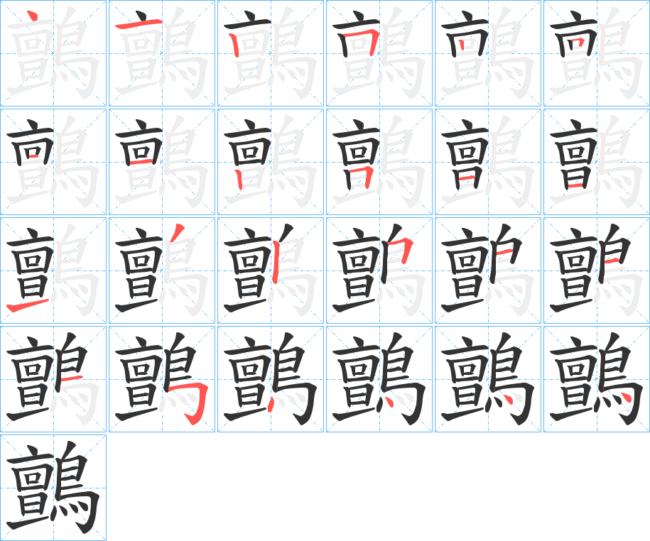 鸇字的笔顺分布演示