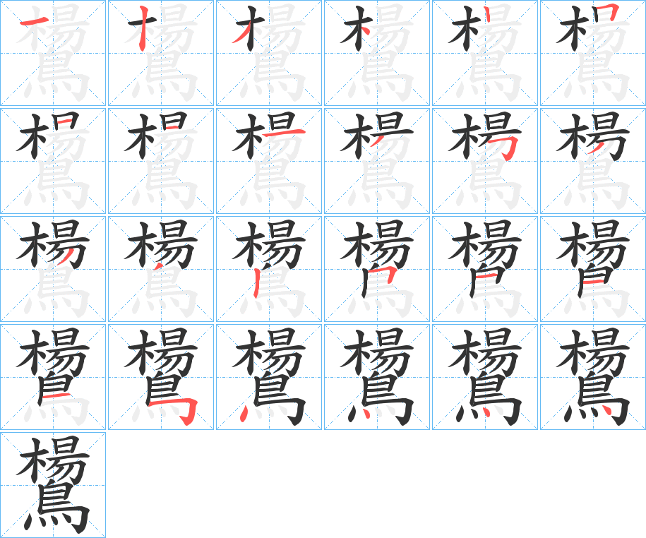 鸉字的笔顺分布演示