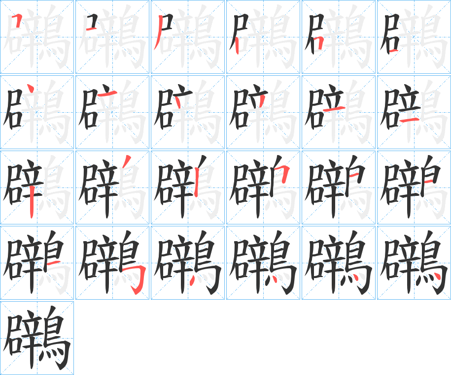 鸊字的笔顺分布演示