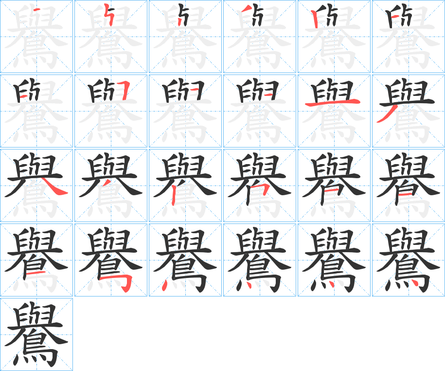 鸒字的笔顺分布演示