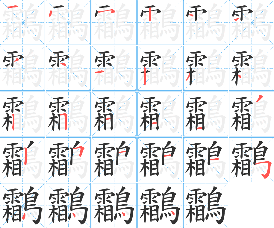 鸘字的笔顺分布演示