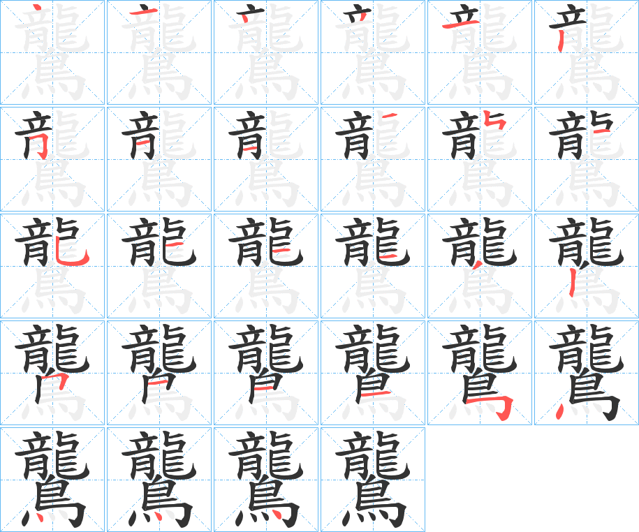 鸗字的笔顺分布演示