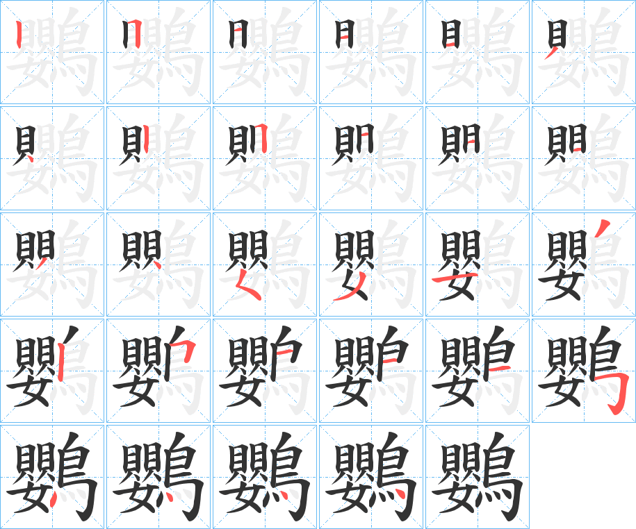 鸚字的笔顺分布演示