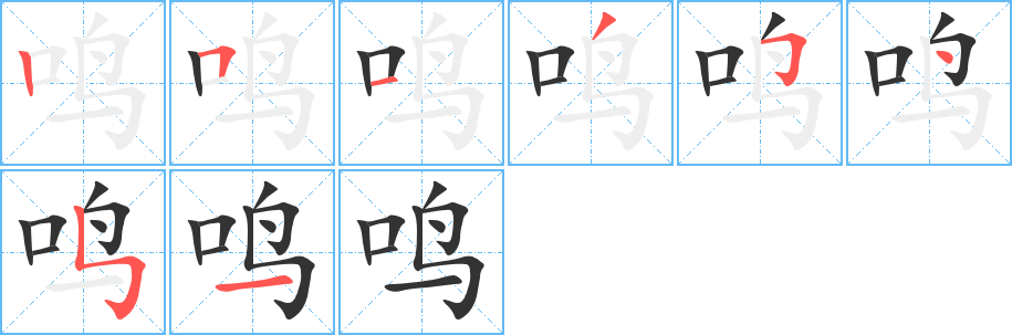 鸣字的笔顺分布演示