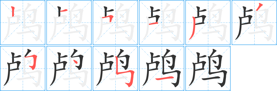 鸬字的笔顺分布演示