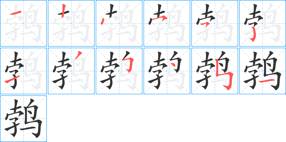 鹁字的笔顺分布演示