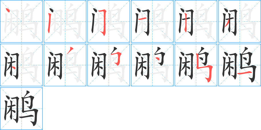 鹇字的笔顺分布演示