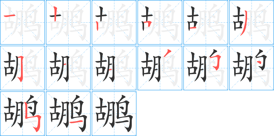 鹕字的笔顺分布演示