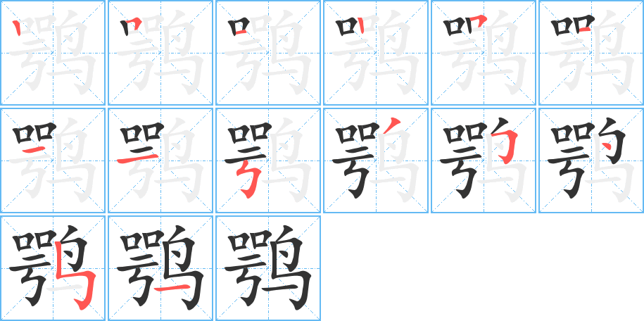 鹗字的笔顺分布演示