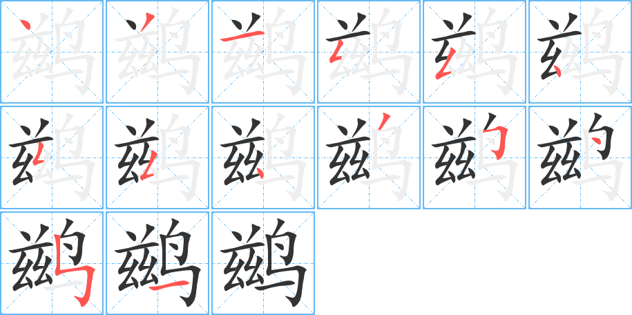 鹚字的笔顺分布演示