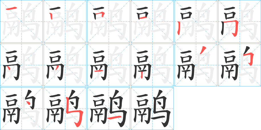 鹝字的笔顺分布演示