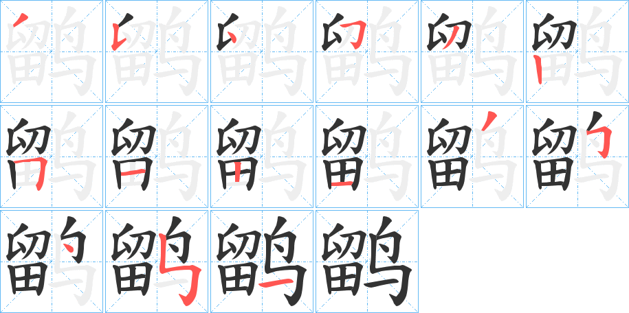 鹠字的笔顺分布演示