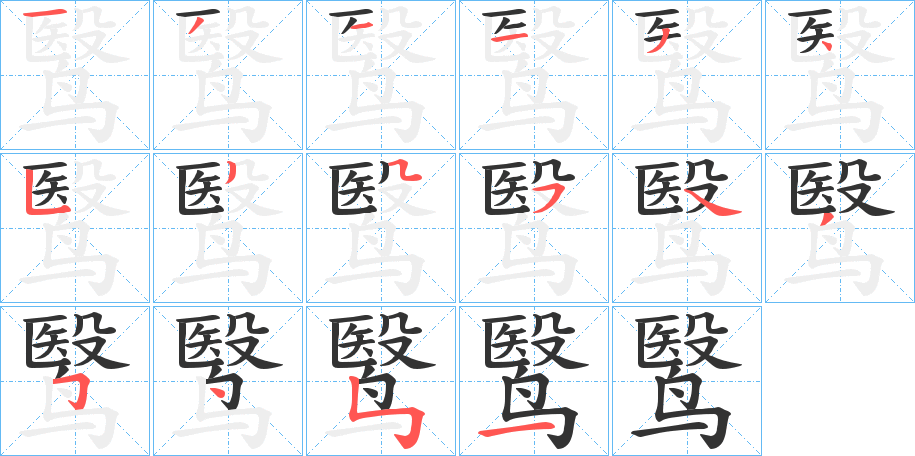 鹥字的笔顺分布演示