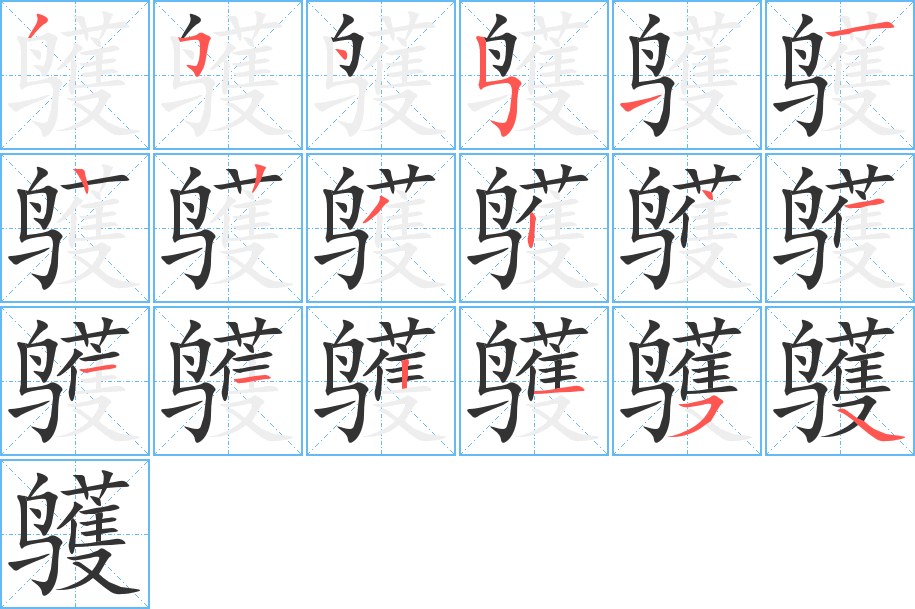 鹱字的笔顺分布演示