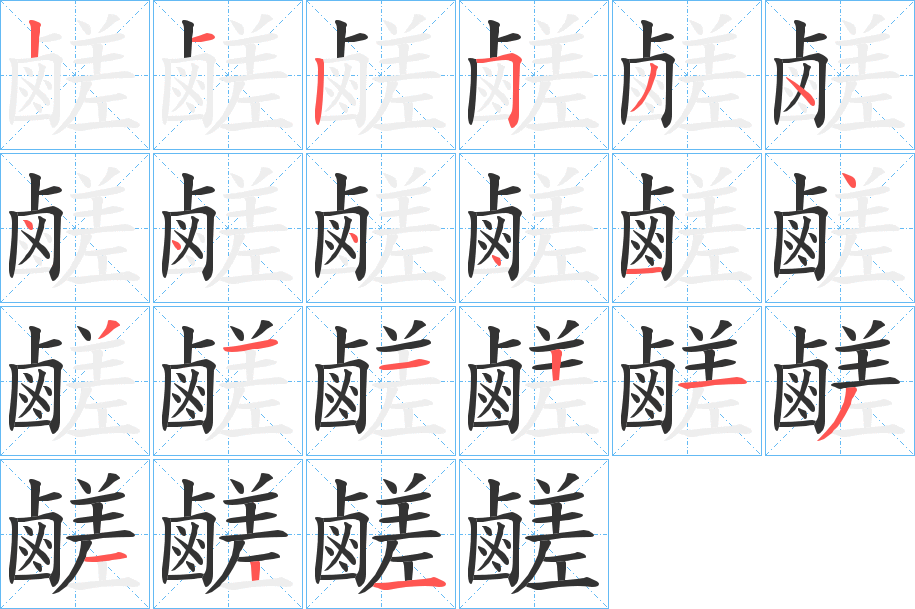 鹺字的笔顺分布演示