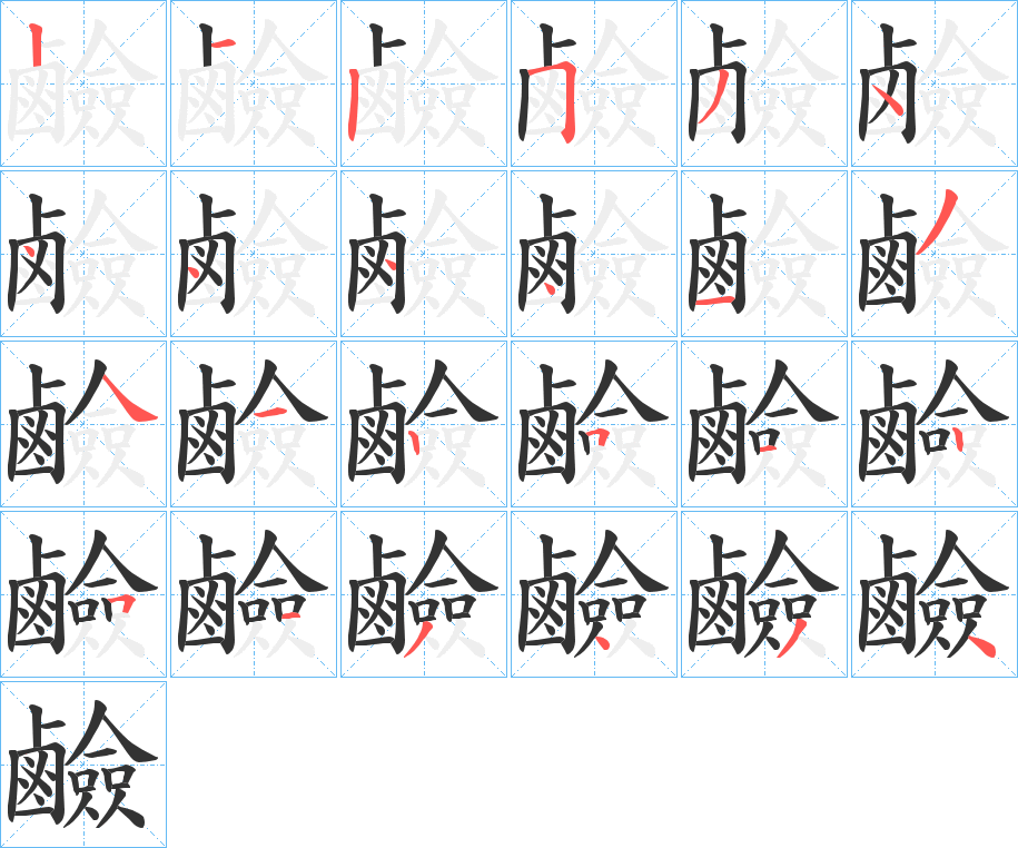 鹼字的笔顺分布演示