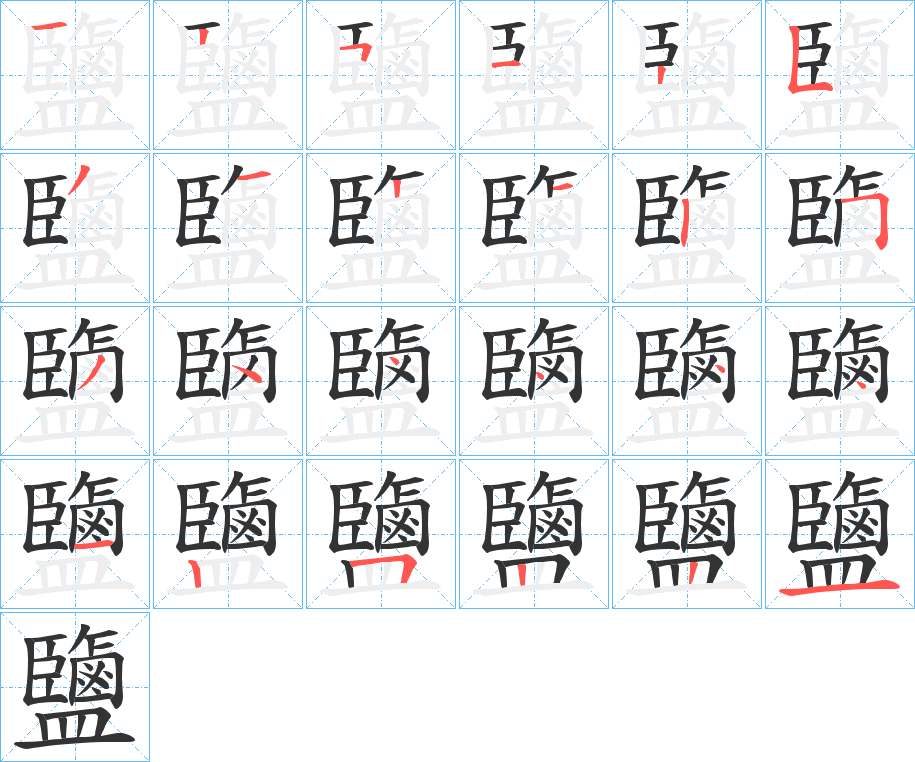 鹽字的笔顺分布演示