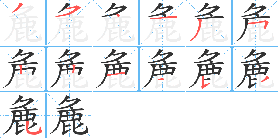 麁字的笔顺分布演示