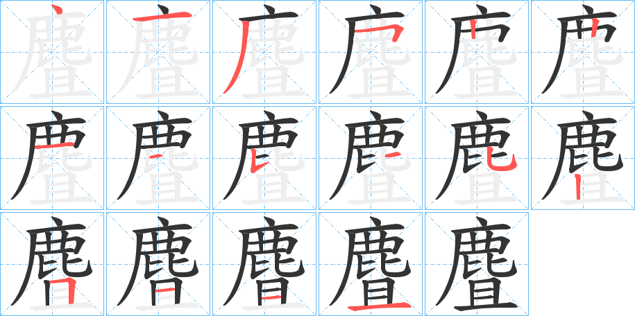 麆字的笔顺分布演示