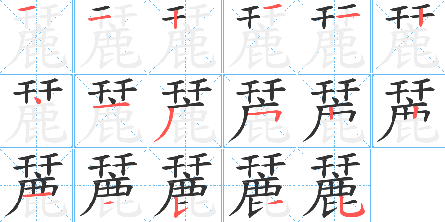 麉字的笔顺分布演示