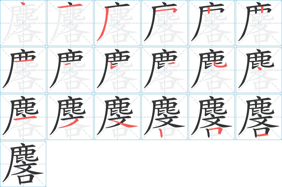 麐字的笔顺分布演示