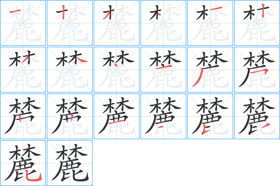 麓字的笔顺分布演示