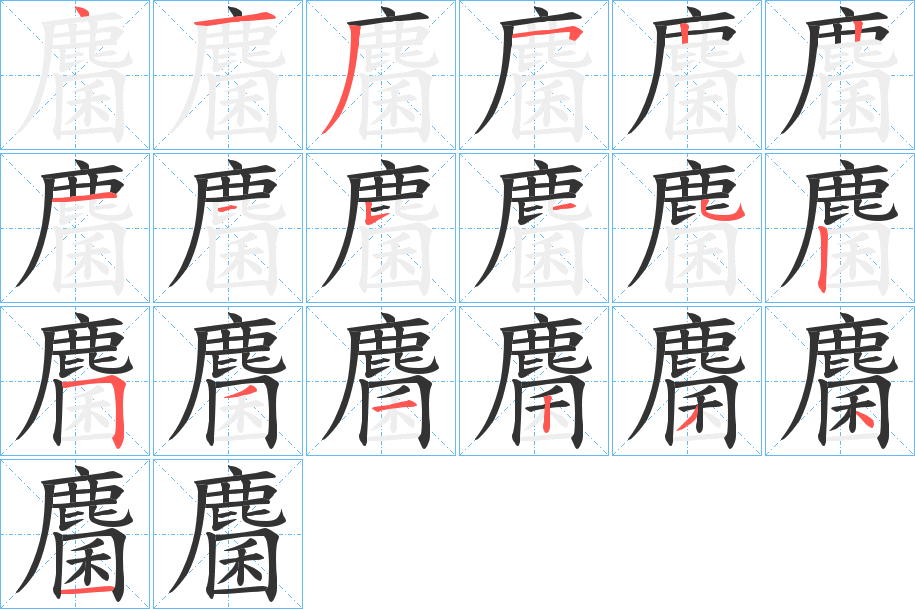 麕字的笔顺分布演示