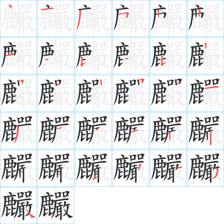 麣字的笔顺分布演示