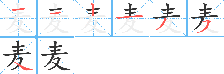 麦字的笔顺分布演示