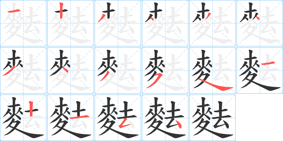 麮字的笔顺分布演示