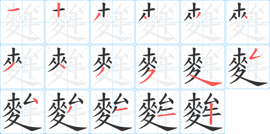 麰字的笔顺分布演示