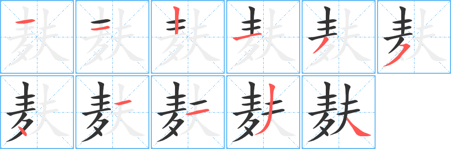 麸字的笔顺分布演示