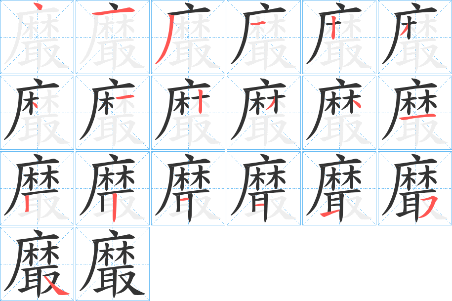 黀字的笔顺分布演示