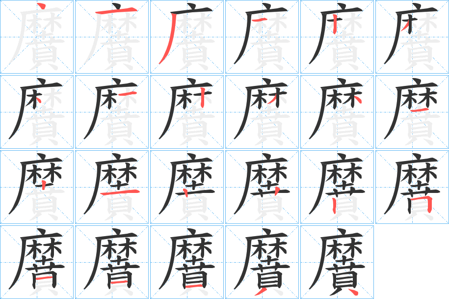 黂字的笔顺分布演示