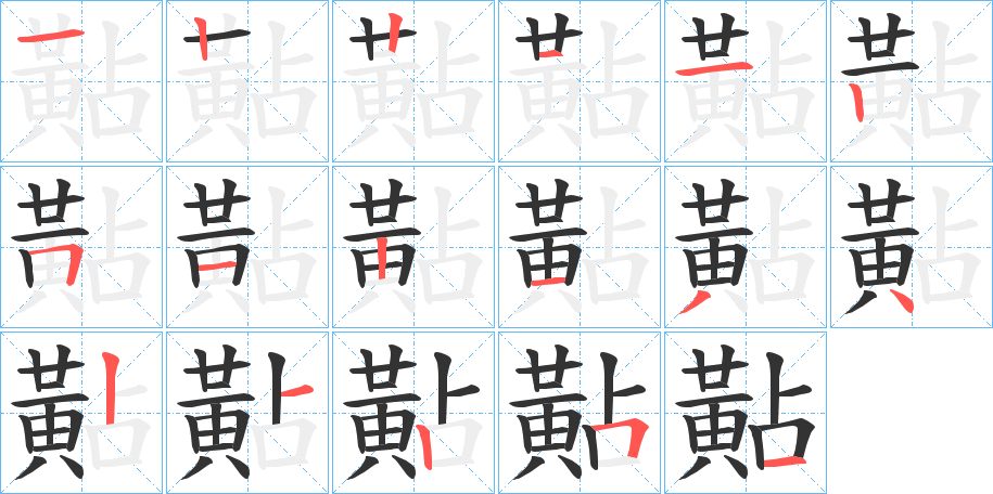 黇字的笔顺分布演示