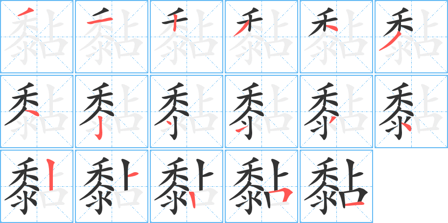 黏字的笔顺分布演示