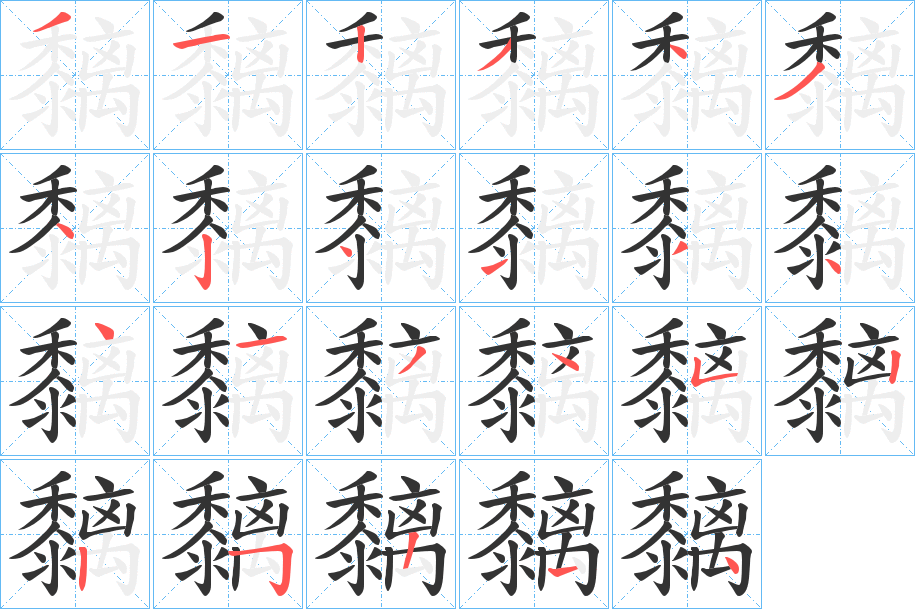 黐字的笔顺分布演示