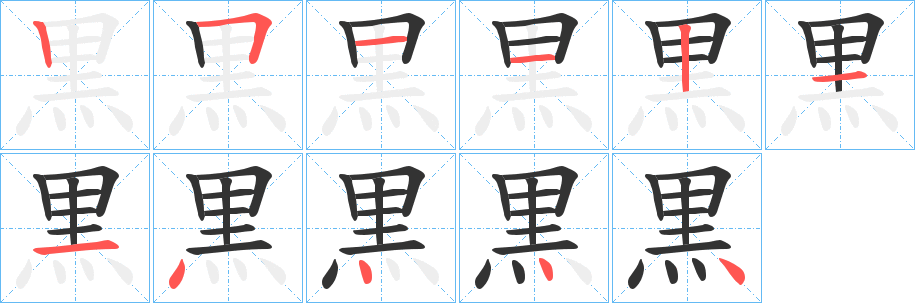 黒字的笔顺分布演示