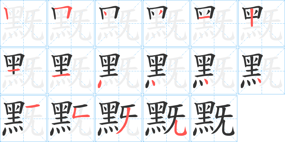 黖字的笔顺分布演示