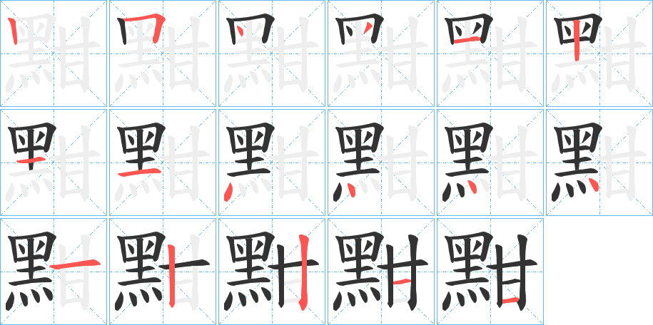 黚字的笔顺分布演示