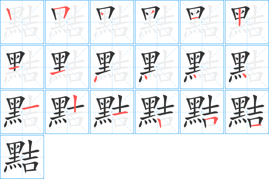 黠字的笔顺分布演示