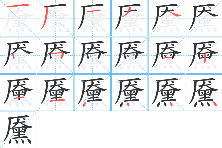 黡字的笔顺分布演示