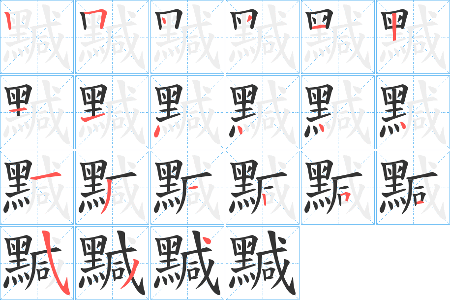 黬字的笔顺分布演示