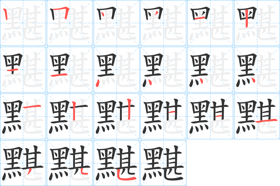 黮字的笔顺分布演示