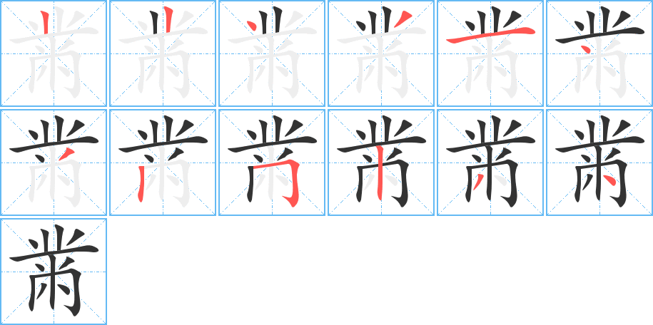 黹字的笔顺分布演示